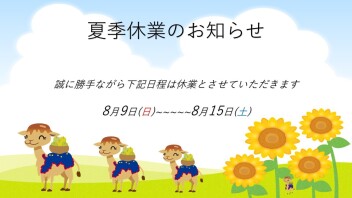 ☆ 夏季休業日のご案内 ☆